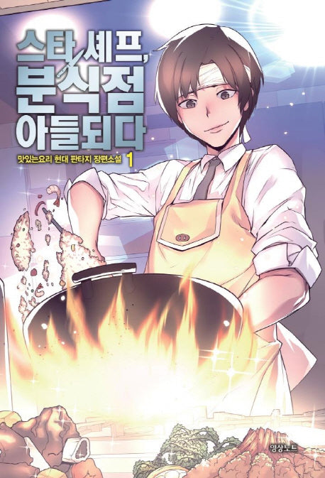 스타 셰프, 분식점 아들되다 1