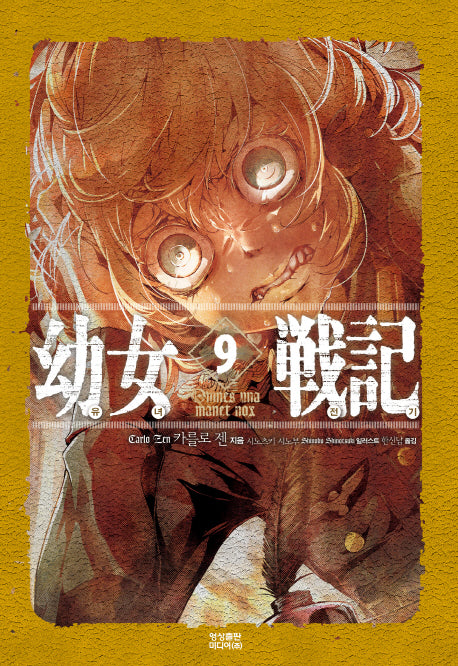 유녀전기 9(노블엔진(Novel Engine))