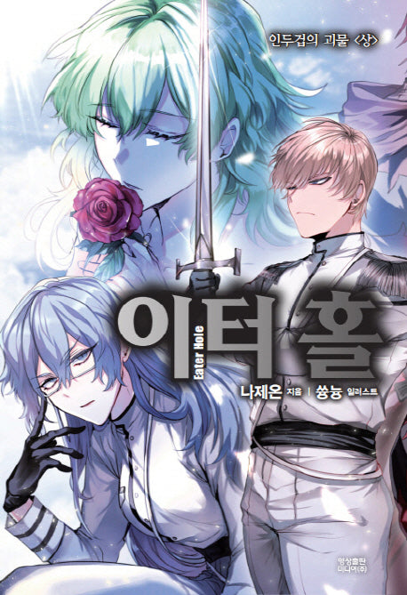 이터 홀: 인두겁의 괴물(상)