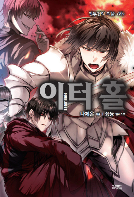 이터 홀: 인두겁의 괴물(하)