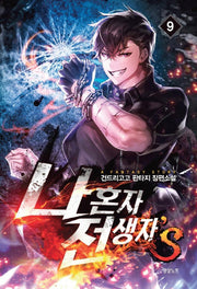 나 혼자 전생자s 9