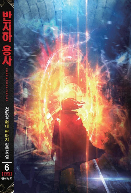 반지하 용사 6(완결)