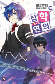 삼학연의 10: 동탁의 난(노블엔진(Novel Engine))