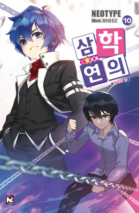 삼학연의 10: 동탁의 난(노블엔진(Novel Engine))