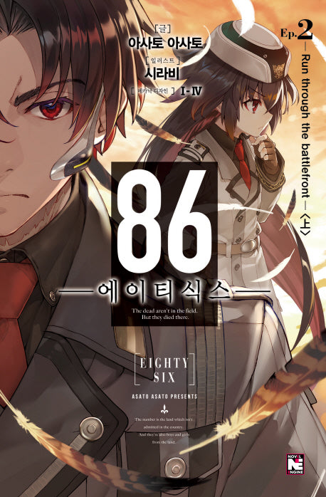 86 에이티식스 2(노블엔진(Novel Engine))