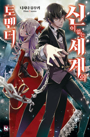신이 없는 세계의 토멘터(노블엔진(Novel Engine))