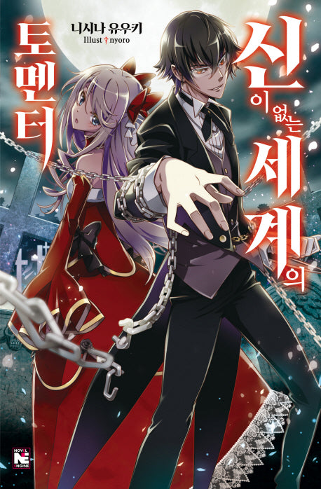 신이 없는 세계의 토멘터(노블엔진(Novel Engine))