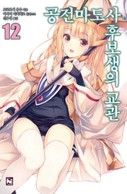 공전마도사 후보생의 교관 12(노블엔진(Novel Engine))