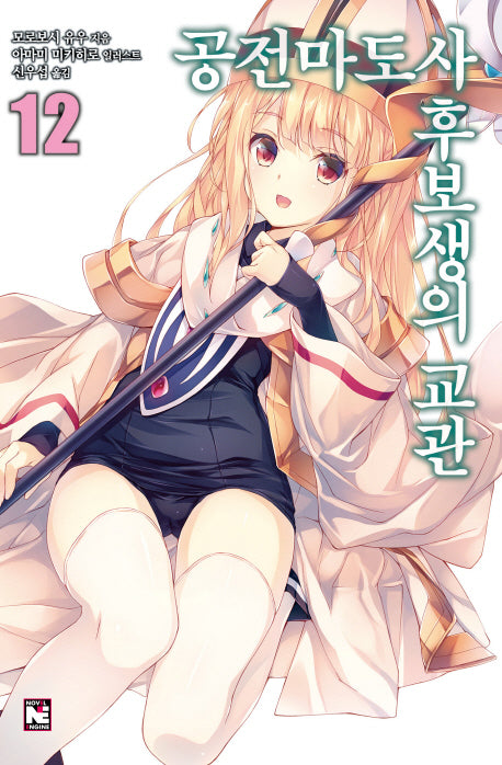 공전마도사 후보생의 교관 12(노블엔진(Novel Engine))