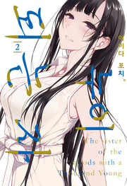 누이 되는 자 2(노엔코믹스(Noen Comics))