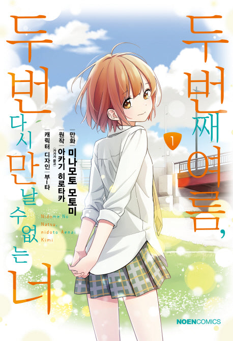 두 번째 여름, 두 번 다시 만날 수 없는 너 1(노엔코믹스(Noen Comics))