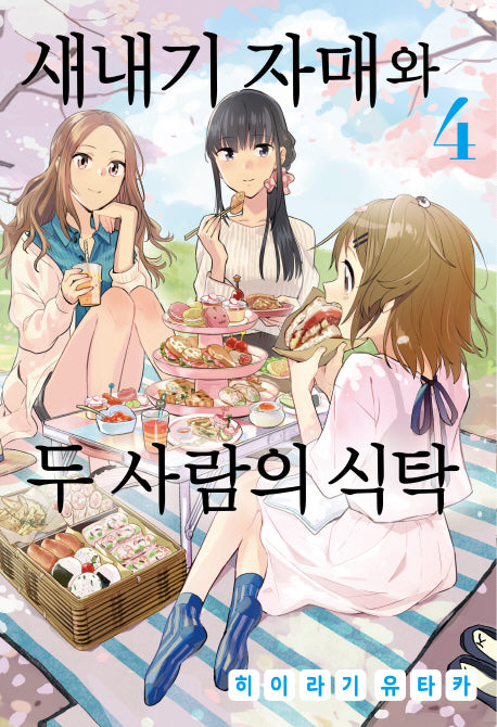 새내기 자매와 두 사람의 식탁 4(노엔코믹스(Noen Comics))