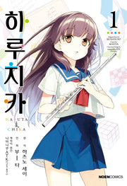 하루치카 1(노엔코믹스(Noen Comics))