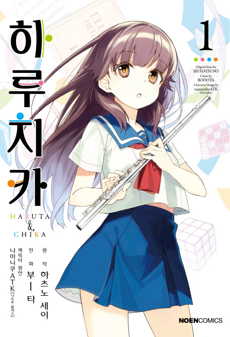 하루치카 1(노엔코믹스(Noen Comics))