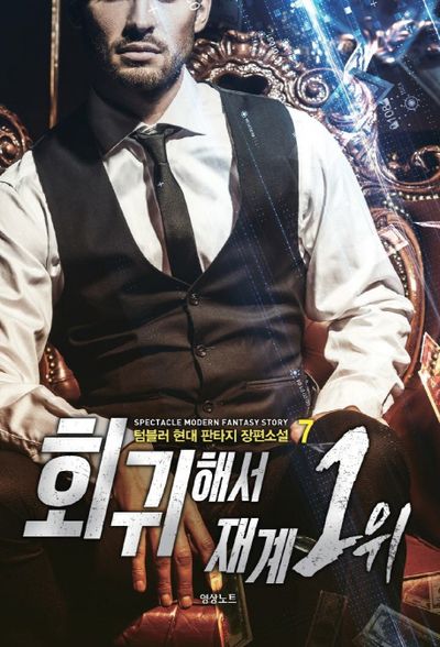 회귀해서 재계 1위 7