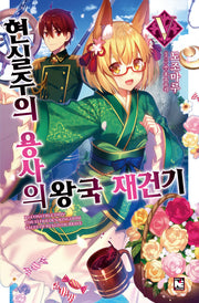 현실주의 용사의 왕국 재건기 5(노블엔진(Novel Engine))