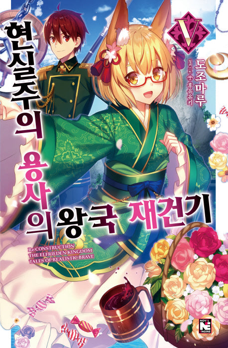 현실주의 용사의 왕국 재건기 5(노블엔진(Novel Engine))