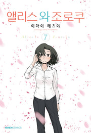앨리스와 조로쿠 7(노엔코믹스(Noen Comics))