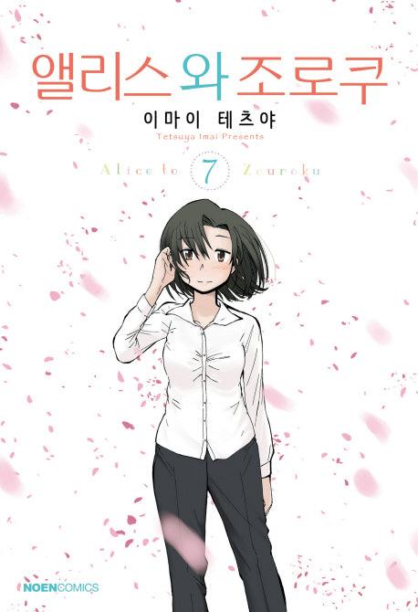 앨리스와 조로쿠 7(노엔코믹스(Noen Comics))