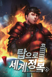 탑으로 세계정복 4