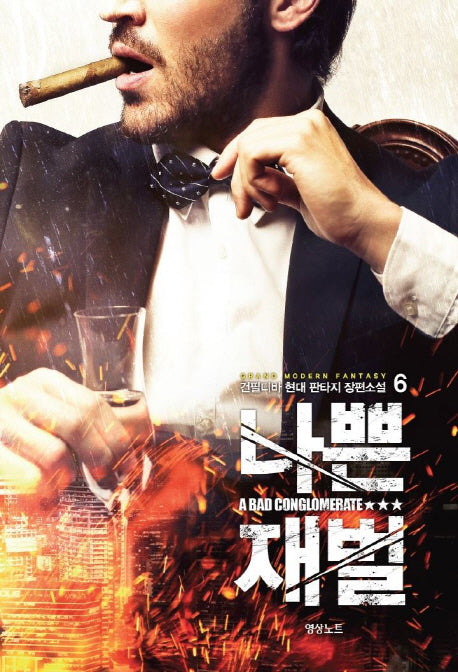 나쁜 재벌 6