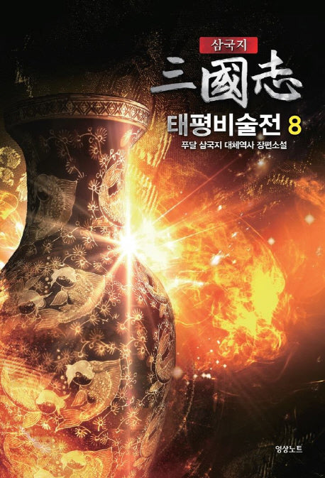 삼국지 태평비술전 8
