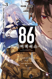 86 에이티식스 3(노블엔진(Novel Engine))