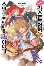 예를 들어 라스트 던전 앞 마을의 소년이 초반 마을에서 사는 듯한 이야기 1(노블엔진(Novel Engine))