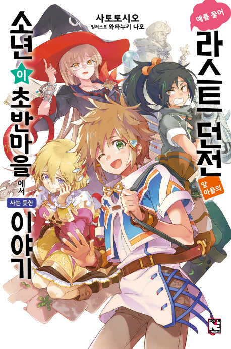 예를 들어 라스트 던전 앞 마을의 소년이 초반 마을에서 사는 듯한 이야기 1(노블엔진(Novel Engine))