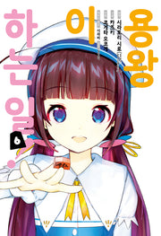 용왕이 하는 일! 6(노엔코믹스(Noen Comics))