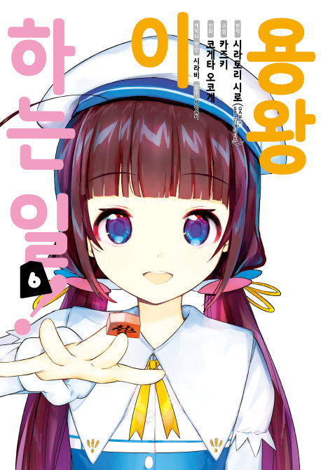 용왕이 하는 일! 6(노엔코믹스(Noen Comics))