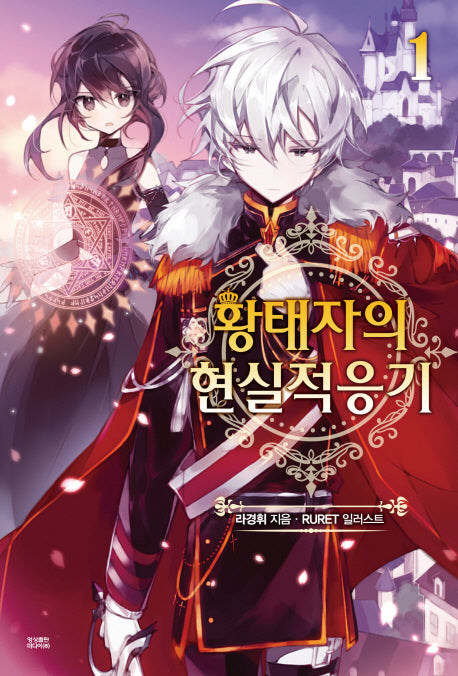 황태자의 현실적응기 1(노블엔진(Novel Engine))
