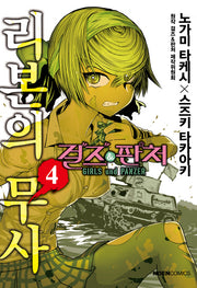 걸즈&판처 리본의 무사 4(노엔코믹스(Noen Comics))