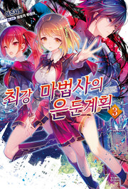 최강 마법사의 은둔계획 3(노블엔진(Novel Engine))
