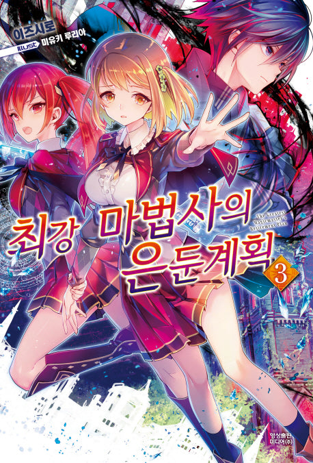 최강 마법사의 은둔계획 3(노블엔진(Novel Engine))