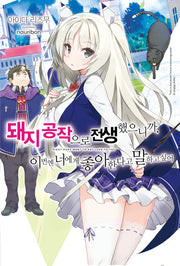 돼지 공작으로 전생했으니까, 이번엔 너에게 좋아한다고 말하고 싶어 1(노블엔진(Novel Engine))