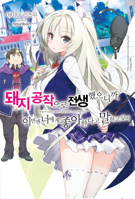 돼지 공작으로 전생했으니까, 이번엔 너에게 좋아한다고 말하고 싶어 1(노블엔진(Novel Engine))