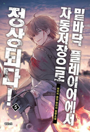밑바닥 플레이어에서 자동저장으로 정상되다! 5