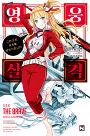 영웅실격 1(노블엔진(Novel Engine))
