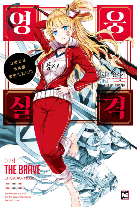 영웅실격 1(노블엔진(Novel Engine))