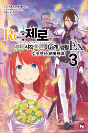 Re: 제로부터 시작하는 이세계 생활 Ex 3(노블엔진(Novel Engine))