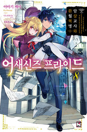 어새신즈 프라이드 8(노블엔진(Novel Engine))