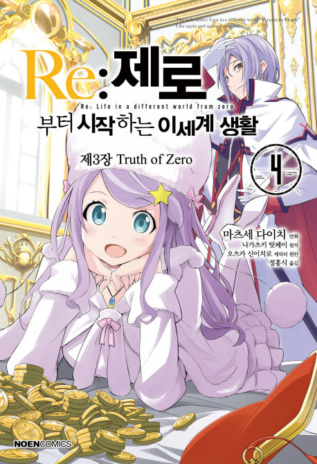 Re: 제로부터 시작하는 이세계 생활 제3장 Truth of Zero 4(노엔코믹스(Noen Comics))