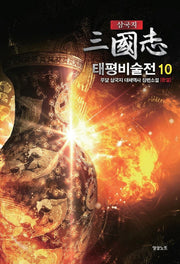 삼국지 태평비술전 10(완결)