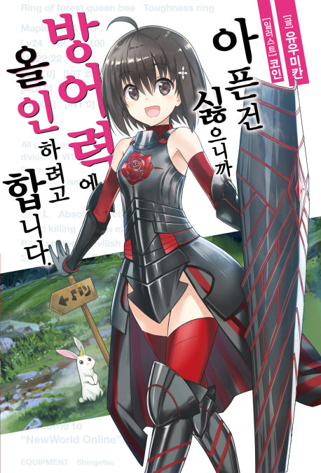 아픈 건 싫으니까 방어력에 올인하려고 합니다 1(노블엔진(Novel Engine))