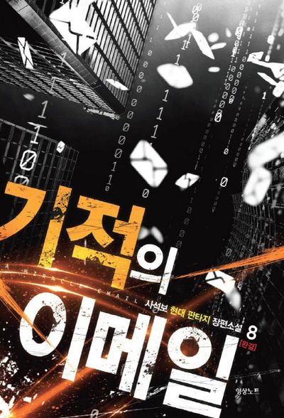 기적의 이메일 8(완결)