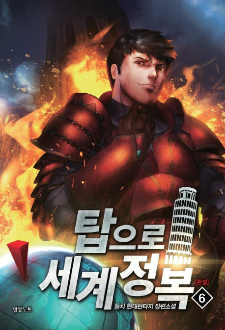 탑으로 세계정복! 6(완결)