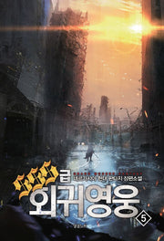 SSS급 회귀영웅 5