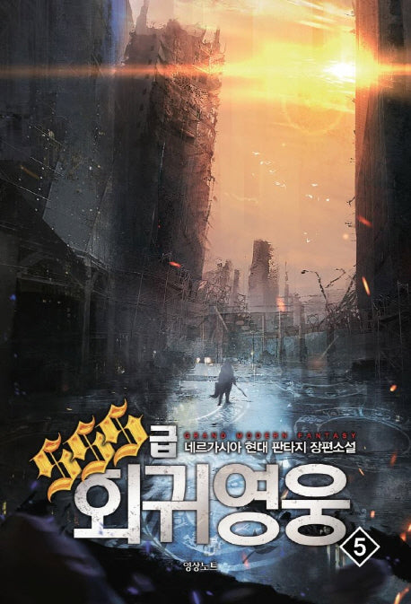 SSS급 회귀영웅 5