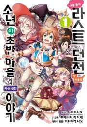 예를 들어 라스트 던전 앞 마을의 소년이 초반 마을에서 사는 듯한 이야기 1(노엔코믹스(Noen Comics))